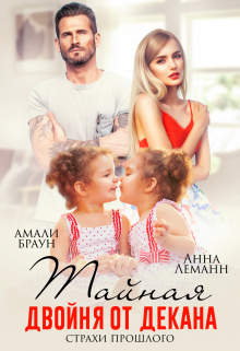 Тайная двойня для декана. Страхи прошлого Анна Лапина