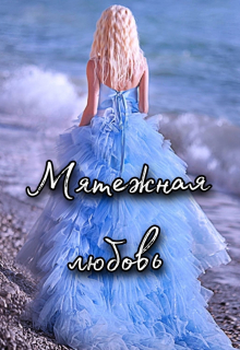 Мятежная любовь Евгения Телицына