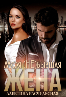 Моя (не) бывшая жена Алевтина Расчудесная