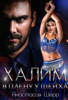 Халим. В плену у шейха Анастасия Шерр