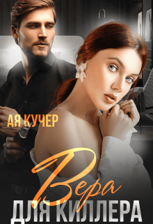 Вера для Киллера Ая Кучер