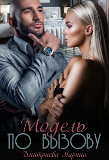 Модель по вызову Дмитриева Марина