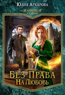 Без права на любовь Юлия Архарова