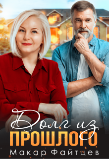 Долг из прошлого Макар Файтцев