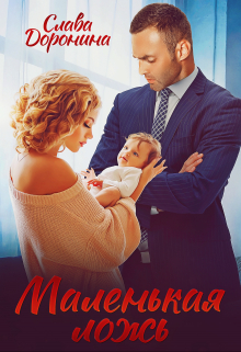 Маленькая ложь Слава Доронина