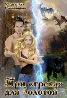 Три «греха» для Золотой Маргарита Солоницкая