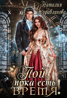 Пой, пока есть Время! Наталия Журавликова