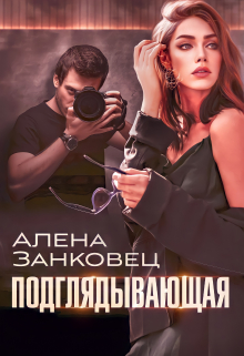 Подглядывающая Анастасия Славина (Алена Занковец)