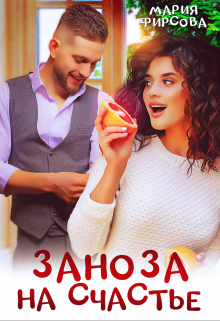 Заноза на счастье Мария Фирсова