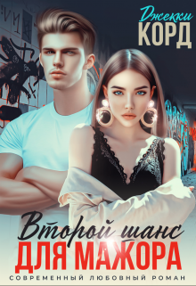 Второй шанс для мажора Джекки Корд