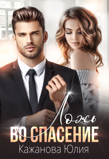 Ложь во спасение Юлия Кажанова
