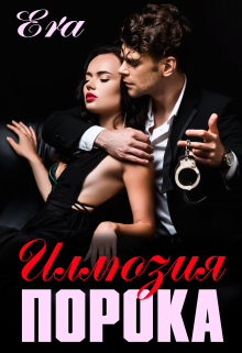 Иллюзия порока Эра Фогель