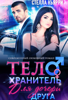 Телохранитель для дочери друга Стелла Кьярри