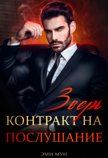 Зверь. Контракт на послушание Эми Мун