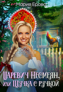 Царевич Несмеян, или Щучка с ручкой Мария Ерова