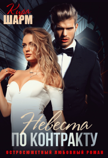 Невеста по контракту Кира Шарм