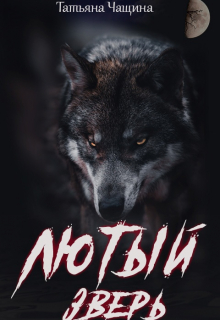 Лютый зверь Татьяна Чащина