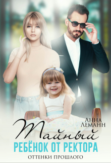 Тайный ребенок от ректора. Оттенки прошлого Анна Лапина