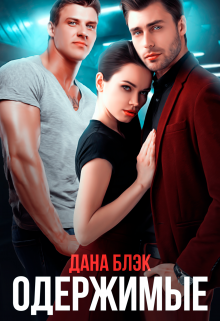 Одержимые Дана Блэк
