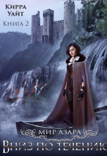 Вниз по течению — 2 Кирра Уайт