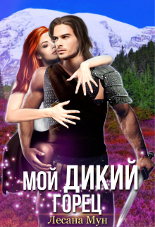 Мой дикий горец Лесана Мун