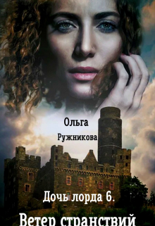 Дочь лорда-6. Ветер Странствий Ольга Ружникова
