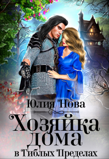 Хозяйка дома в «Гиблых Пределах» Юлия Нова