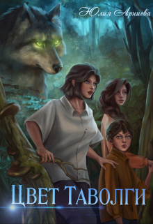Цвет Таволги Юлия Арниева