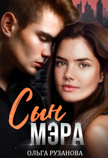 Сын мэра Ольга Рузанова