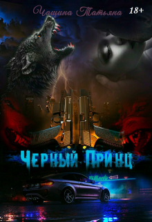 Чёрный принц Татьяна Чащина