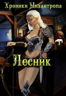 Хроники мизантропа. Лесник Михаил Тихонов