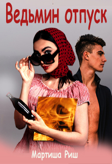 Ведьмин отпуск Мартиша Риш