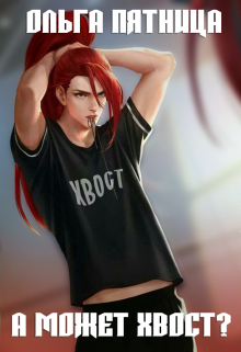 А может хвост? Ольга Пятница