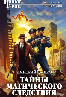 Тайны магического следствия Дмитрий Дашко