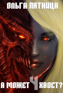 А может хвост? 4 Ольга Пятница