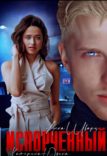 Испорченный Екатерина Юдина