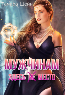 Мужчинам здесь (не) место Тамара Шейн