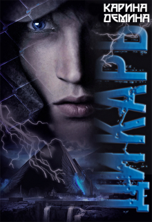 Дикарь Карина Демина