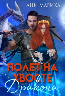 Полёт на хвосте дракона Ани Марика
