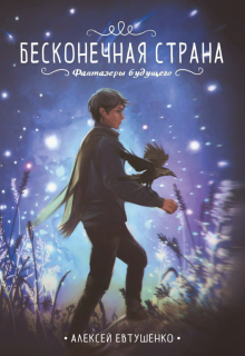Бесконечная страна Алексей Евтушенко