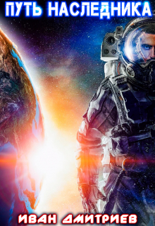 Путь наследника Иван Дмитриев