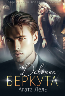 Девочка Беркута Агата Лель