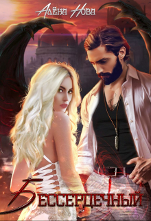 Бессердечный Алёна Нова