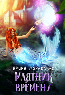 Маятник времени Ирина Муравская