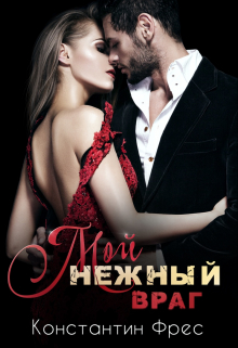 Мой нежный враг Константин Фрес