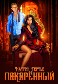 Покорённый Катрин Гертье