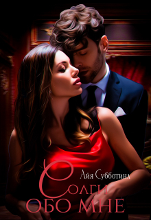 Солги обо мне. Том второй Айя Субботина