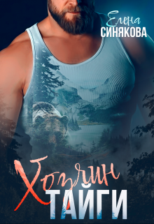 Хозяин тайги Елена Синякова