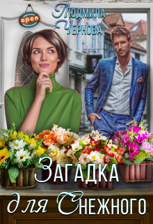 Загадка для Снежного Людмила Чернова