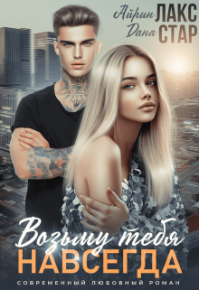 Возьму тебя навсегда Дана Стар